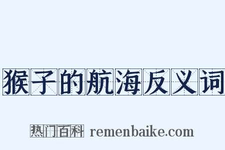 猴子的航海反义词是什么意思的图片
